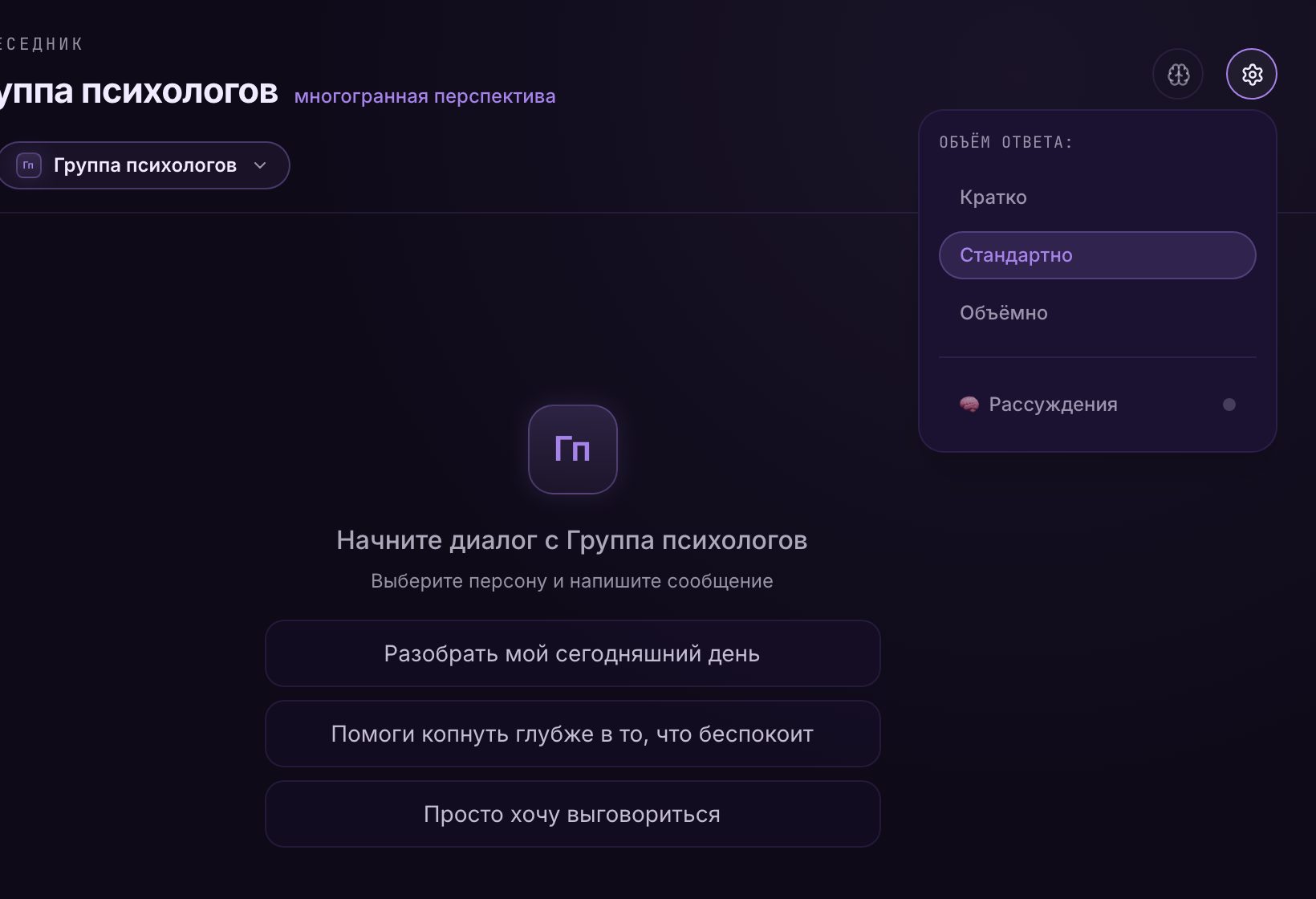 Меню настроек ответа: выбор «Кратко», «Стандартно», «Объёмно» и переключатель «🧠 Рассуждения»