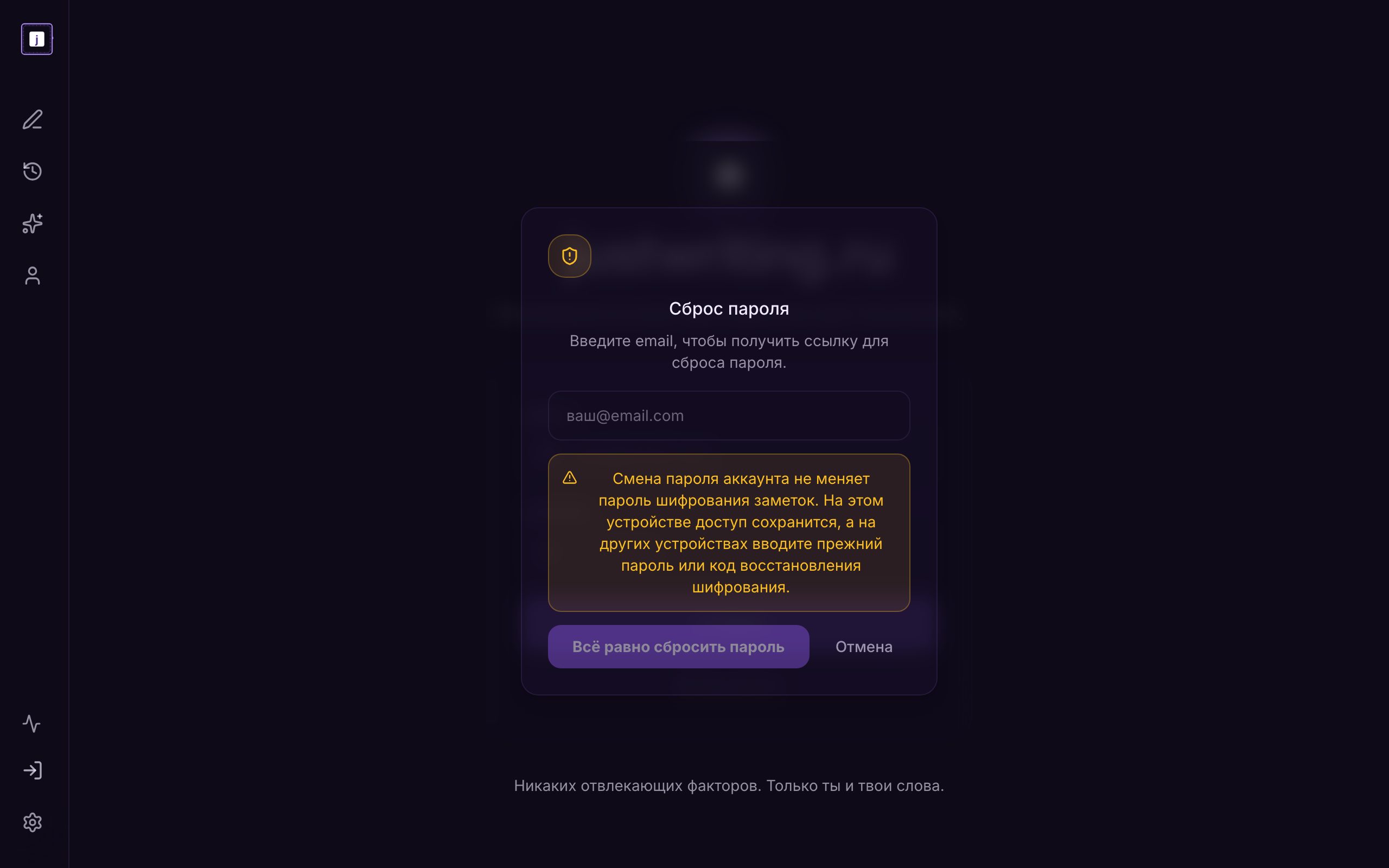 Окно «Сброс пароля» на странице входа: поле e-mail, предупреждение про пароль шифрования и кнопка «Всё равно сбросить пароль»
