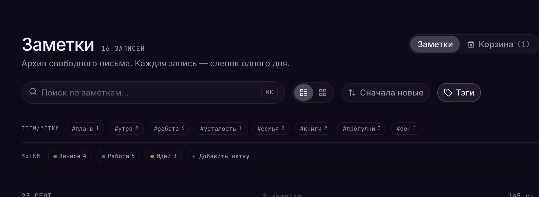 Над списком заметок раскрыты две полосы: теги с числом заметок и цветные метки с кнопкой «+ Добавить метку»
