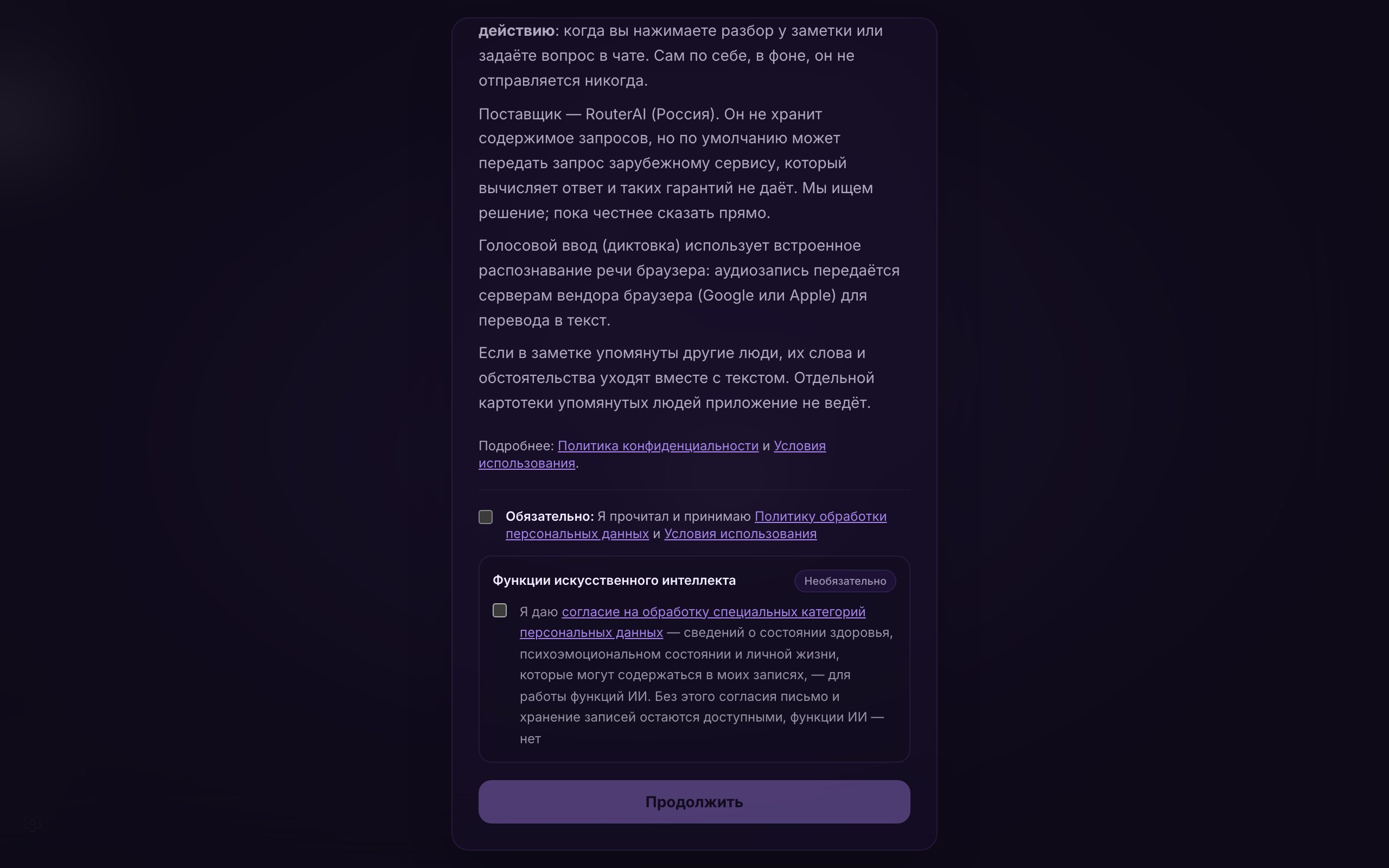 Окно «Политика конфиденциальности»: текст о хранении данных, обязательная галочка и необязательный блок «Функции искусственного интеллекта»