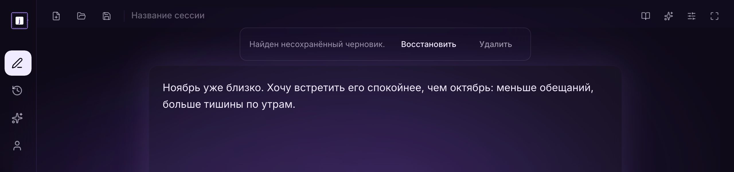 Полоса «Найден несохранённый черновик.» с кнопками «Восстановить» и «Удалить»